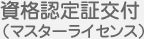 資格認定証交付（マスターライセンス）