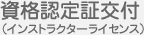 資格認定証交付（インストラクターライセンス）