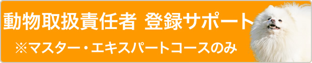 全講座動物取り扱い責任者登録OK！