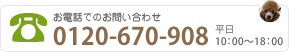 お電話でのお問い合わせ 平日 10:30～20:00 029-866-0908