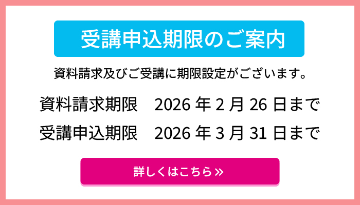 受講申込期限のご案内