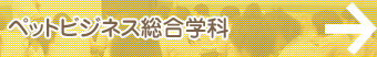 ペットビジネス総合学科