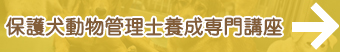 保護犬動物管理士養成専門講座