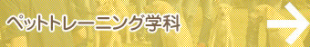 ペットトレーニング学科