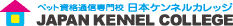 ߯ĎiʐMZ {ٶگJAPAN KENNEL COLLEGE