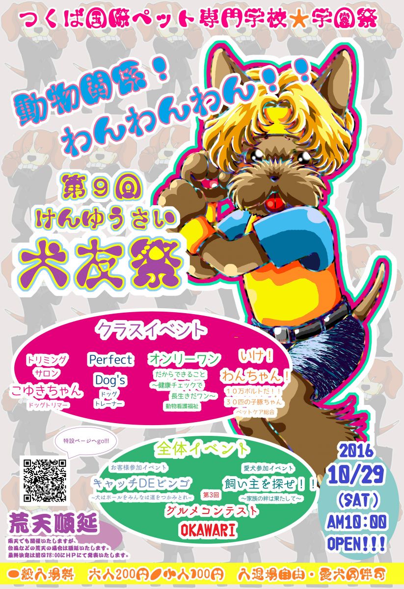 いよいよ！犬友祭　開催！
